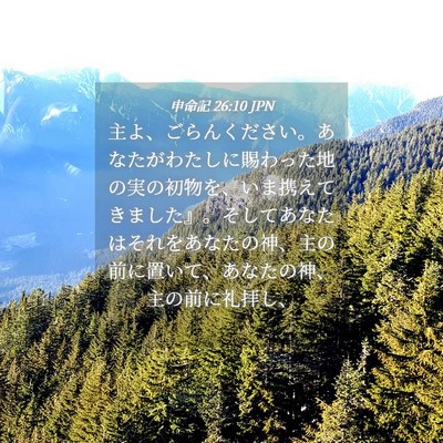 Picture 04 - 申命記 26:10 JPN - 主よ、ごらんください。あなたがわ - Bible Verse Picture