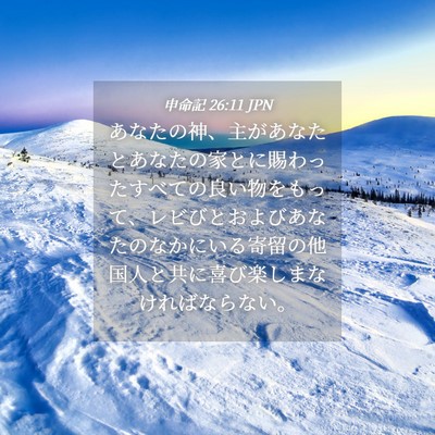 Picture 04 - 申命記 26:11 JPN - あなたの神、主があなたとあなたの - Bible Verse Picture