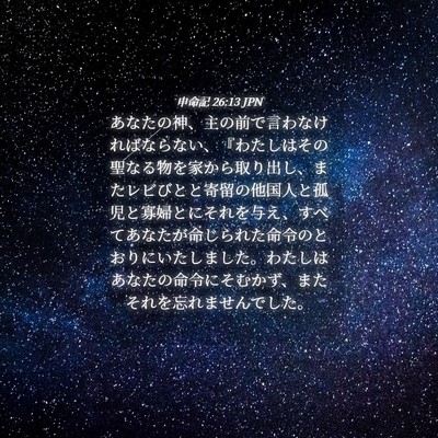 Picture 04 - 申命記 26:13 JPN - あなたの神、主の前で言わなければ - Bible Verse Picture