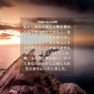 Picture 04 - 申命記 26:14 JPN - わたしはその聖なる物を喪のうちで - Bible Verse Picture