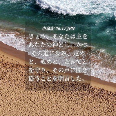 Picture 04 - 申命記 26:17 JPN - きょう、あなたは主をあなたの神と - Bible Verse Picture