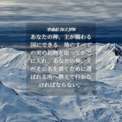 Picture 04 - 申命記 26:2 JPN - あなたの神、主が賜わる国にできる - Bible Verse Picture