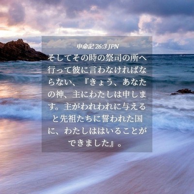 Picture 04 - 申命記 26:3 JPN - そしてその時の祭司の所へ行って彼 - Bible Verse Picture