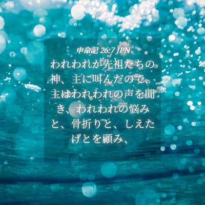 Picture 04 - 申命記 26:7 JPN - われわれが先祖たちの神、主に叫ん - Bible Verse Picture