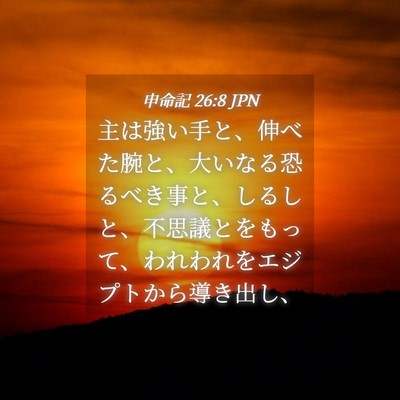 Picture 04 - 申命記 26:8 JPN - 主は強い手と、伸べた腕と、大いな - Bible Verse Picture