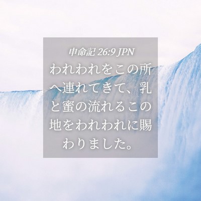 Picture 04 - 申命記 26:9 JPN - われわれをこの所へ連れてきて、乳 - Bible Verse Picture