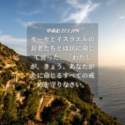 Picture 04 - 申命記 27:1 JPN - モーセとイスラエルの長老たちとは - Bible Verse Picture