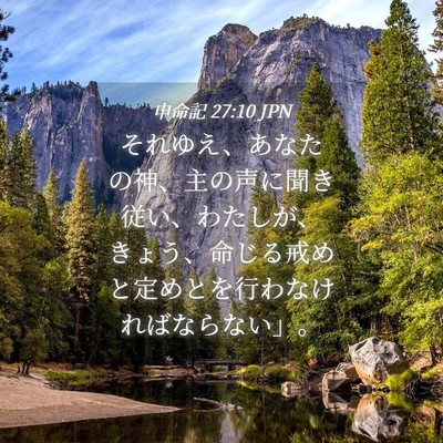 Picture 04 - 申命記 27:10 JPN - それゆえ、あなたの神、主の声に聞 - Bible Verse Picture