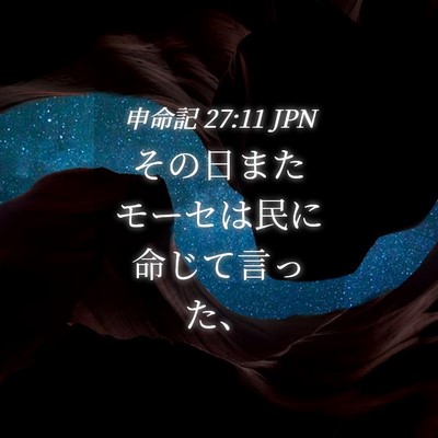 Picture 04 - 申命記 27:11 JPN - その日またモーセは民に命じて言っ - Bible Verse Picture
