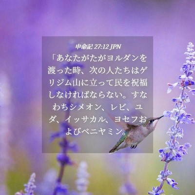 Picture 04 - 申命記 27:12 JPN - 「あなたがたがヨルダンを渡った時 - Bible Verse Picture