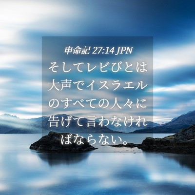 Picture 04 - 申命記 27:14 JPN - そしてレビびとは大声でイスラエル - Bible Verse Picture