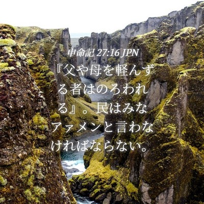 Picture 04 - 申命記 27:16 JPN - 『父や母を軽んずる者はのろわれる - Bible Verse Picture