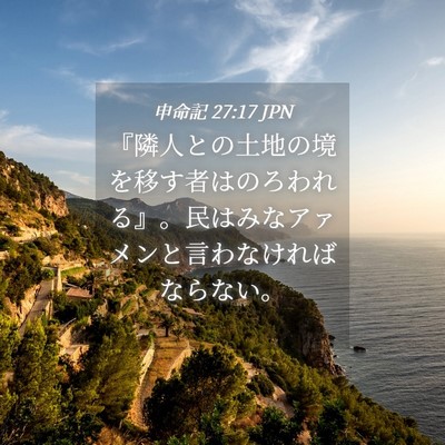 Picture 04 - 申命記 27:17 JPN - 『隣人との土地の境を移す者はのろ - Bible Verse Picture