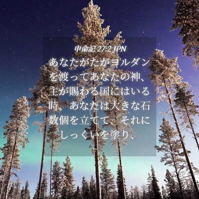 Picture 04 - 申命記 27:2 JPN - あなたがたがヨルダンを渡ってあな - Bible Verse Picture