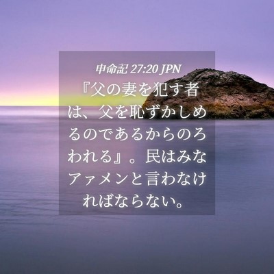 Picture 04 - 申命記 27:20 JPN - 『父の妻を犯す者は、父を恥ずかし - Bible Verse Picture
