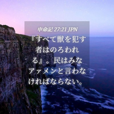Picture 04 - 申命記 27:21 JPN - 『すべて獣を犯す者はのろわれる』 - Bible Verse Picture
