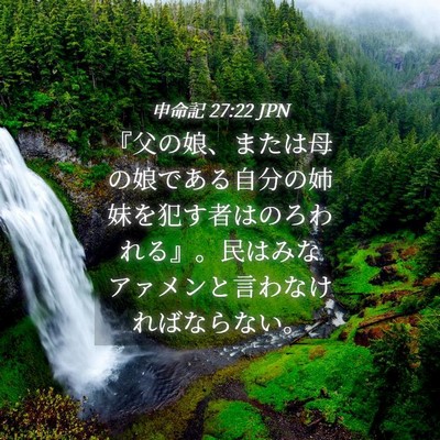 Picture 04 - 申命記 27:22 JPN - 『父の娘、または母の娘である自分 - Bible Verse Picture