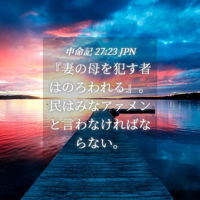 Picture 04 - 申命記 27:23 JPN - 『妻の母を犯す者はのろわれる』。 - Bible Verse Picture