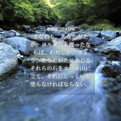 Picture 04 - 申命記 27:4 JPN - すなわち、あなたがたが、ヨルダン - Bible Verse Picture