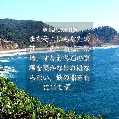 Picture 04 - 申命記 27:5 JPN - またそこにあなたの神、主のために - Bible Verse Picture