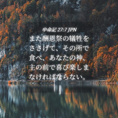 Picture 04 - 申命記 27:7 JPN - また酬恩祭の犠牲をささげて、その - Bible Verse Picture