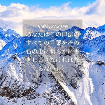 Picture 04 - 申命記 27:8 JPN - あなたはこの律法のすべての言葉を - Bible Verse Picture