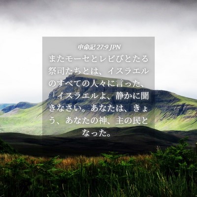 Picture 04 - 申命記 27:9 JPN - またモーセとレビびとたる祭司たち - Bible Verse Picture