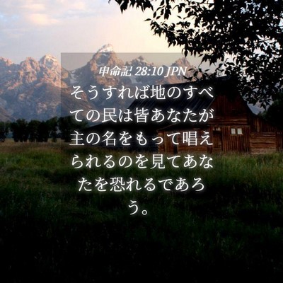 Picture 04 - 申命記 28:10 JPN - そうすれば地のすべての民は皆あな - Bible Verse Picture