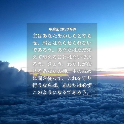 Picture 04 - 申命記 28:13 JPN - 主はあなたをかしらとならせ、尾と - Bible Verse Picture