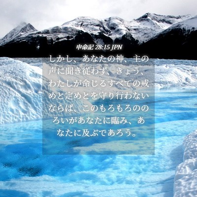 Picture 04 - 申命記 28:15 JPN - しかし、あなたの神、主の声に聞き - Bible Verse Picture