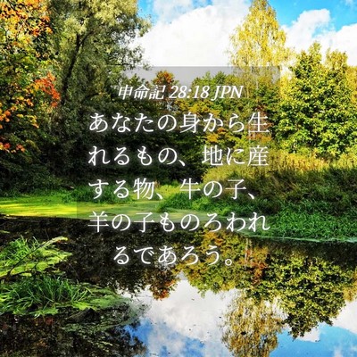 Picture 04 - 申命記 28:18 JPN - あなたの身から生れるもの、地に産 - Bible Verse Picture