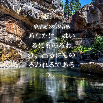 Picture 04 - 申命記 28:19 JPN - あなたは、はいるにものろわれ、出 - Bible Verse Picture