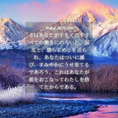 Picture 04 - 申命記 28:20 JPN - 主はあなたが手をくだすすべての働 - Bible Verse Picture