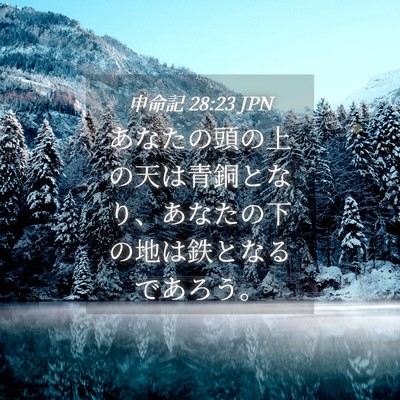 Picture 04 - 申命記 28:23 JPN - あなたの頭の上の天は青銅となり、 - Bible Verse Picture