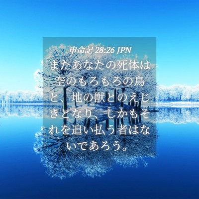 Picture 04 - 申命記 28:26 JPN - またあなたの死体は空のもろもろの - Bible Verse Picture