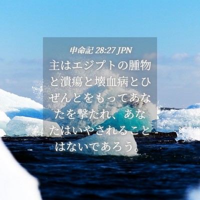Picture 04 - 申命記 28:27 JPN - 主はエジプトの腫物と潰瘍と壊血病 - Bible Verse Picture