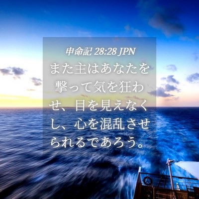 Picture 04 - 申命記 28:28 JPN - また主はあなたを撃って気を狂わせ - Bible Verse Picture