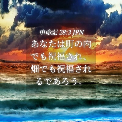 Picture 04 - 申命記 28:3 JPN - あなたは町の内でも祝福され、畑で - Bible Verse Picture