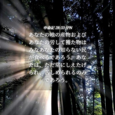 Picture 04 - 申命記 28:33 JPN - あなたの地の産物およびあなたの労 - Bible Verse Picture