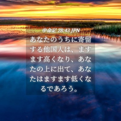Picture 04 - 申命記 28:43 JPN - あなたのうちに寄留する他国人は、 - Bible Verse Picture
