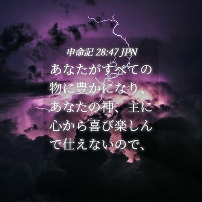 Picture 04 - 申命記 28:47 JPN - あなたがすべての物に豊かになり、 - Bible Verse Picture