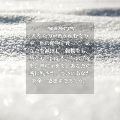 Picture 04 - 申命記 28:51 JPN - あなたの家畜が産むものや、地の産 - Bible Verse Picture
