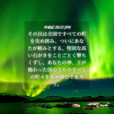 Picture 04 - 申命記 28:52 JPN - その民は全国ですべての町を攻め囲 - Bible Verse Picture