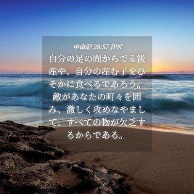 Picture 04 - 申命記 28:57 JPN - 自分の足の間からでる後産や、自分 - Bible Verse Picture