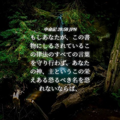 Picture 04 - 申命記 28:58 JPN - もしあなたが、この書物にしるされ - Bible Verse Picture