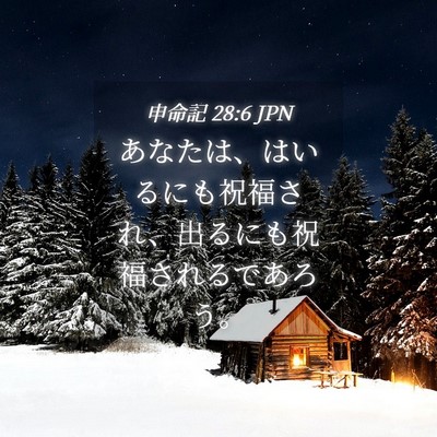 Picture 04 - 申命記 28:6 JPN - あなたは、はいるにも祝福され、出 - Bible Verse Picture