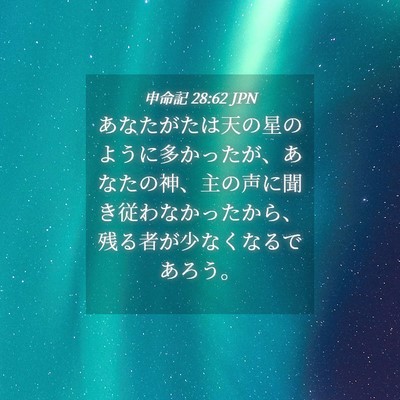 Picture 04 - 申命記 28:62 JPN - あなたがたは天の星のように多かっ - Bible Verse Picture