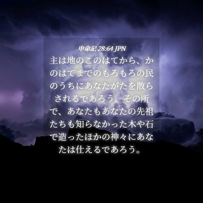 Picture 04 - 申命記 28:64 JPN - 主は地のこのはてから、かのはてま - Bible Verse Picture