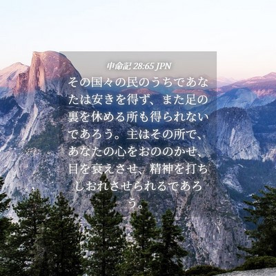 Picture 04 - 申命記 28:65 JPN - その国々の民のうちであなたは安き - Bible Verse Picture