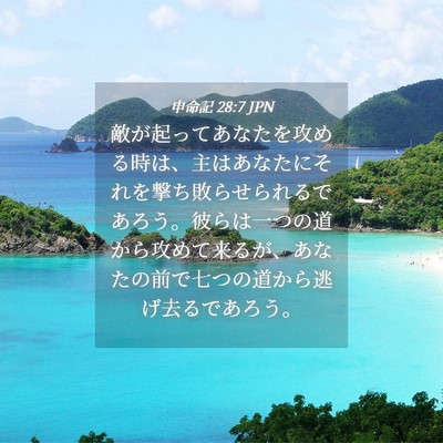 Picture 04 - 申命記 28:7 JPN - 敵が起ってあなたを攻める時は、主 - Bible Verse Picture